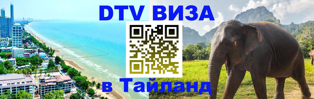 DTV Visa Thailand — прайс и условия, виза без дополнительных документов - Нальчик  09.01.2026 